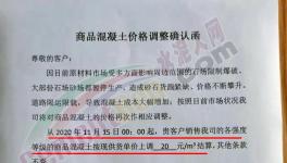 上調(diào)20元/立方！南方、海螺等多家混凝土企業(yè)開(kāi)漲！