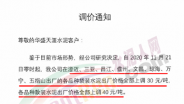 海南、廣東水泥價格上調(diào)30~40元/噸！