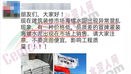假海螺又來了！一大批不合格水泥曝光！