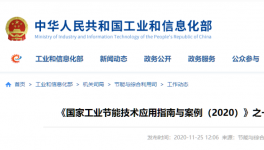 工信部發(fā)布：建材行業(yè)節(jié)能改造技術(shù)裝備推薦目錄！