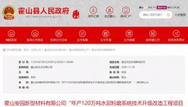 安徽、云南境內(nèi)將建設(shè)兩條水泥粉磨生產(chǎn)線！