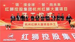 紅獅集團(tuán)又一大項(xiàng)目開(kāi)工！
