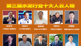 大疫之年！水泥行業(yè)最具社會責(zé)任感！十大風(fēng)云人物評選！