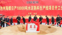 ?全球水泥行業(yè)規(guī)模最大的單一工廠，池州海螺萬噸線開工！