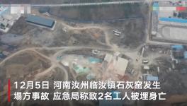 石灰窯坍塌致2人死亡，當(dāng)?shù)匾殉闪⑹鹿收{(diào)查組！