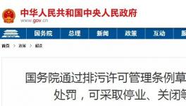 重磅！違法排污將按日連續(xù)處罰和停產整治、關閉等從嚴處理！
