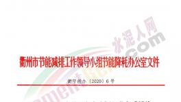 華東一市發(fā)布“停產(chǎn)令”！水泥企業(yè)窯磨全停，最長20天！