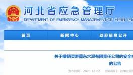 因發(fā)生事故，冀東水泥子公司安全標(biāo)準(zhǔn)化被撤銷！