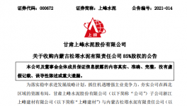 1.12億！又一家水泥企業(yè)被上峰水泥高價(jià)收購(gòu)！