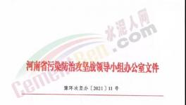 重要通知！河南省水泥行業(yè)最新錯(cuò)峰生產(chǎn)計(jì)劃發(fā)布！