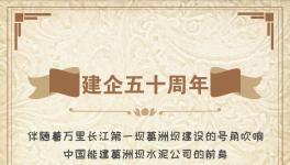 50周年！“三峽牌”水泥建世界上最大的水電工程！