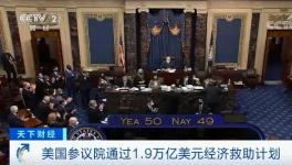 50票贊成，49票反對！1.9萬億美元刺激方案通過！