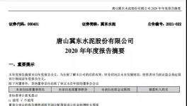 冀東水泥計(jì)劃2021年全年實(shí)現(xiàn)營(yíng)業(yè)收入358億元！