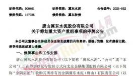 大事！冀東收購金隅水泥資產(chǎn)！