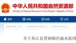 總資源量3558.49萬(wàn)噸！又一家水泥企業(yè)拍得礦山！