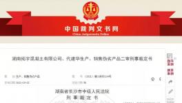 注意！混凝土質(zhì)量問題！老板判9年！實驗室主任判7年！