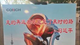 不忘來(lái)時(shí)路，三代海螺當(dāng)家人齊聚寧國(guó)廠！