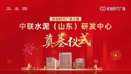 投資約14億！中聯(lián)水泥（山東）研發(fā)中心開(kāi)工！