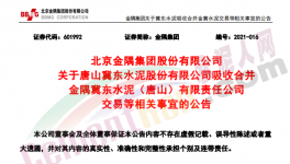 金隅冀東水泥合資公司將注銷法人資格！