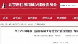 北京市住建委通報(bào)，31家已停產(chǎn)或已拆除攪拌站名單！