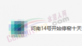 突發(fā)！停產(chǎn)10天！河南水泥應(yīng)聲大漲50元/噸！