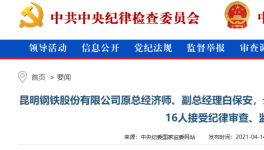 昆鋼集團(tuán)、云南水泥建材十幾位高管被查！