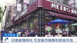 這里疫情不斷惡化，資本外逃，成表現(xiàn)最差市場(chǎng)之一！