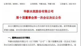 華新水泥發(fā)布公告，最新高管任命出爐！