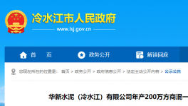 投資近1.3億元！華新水泥擬建設(shè)年產(chǎn)200萬(wàn)方商混項(xiàng)目！