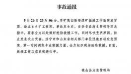 6人被困！山東省一煤礦發(fā)生冒頂事故！