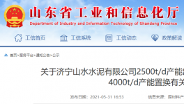 山水水泥將新建一條4000t/d熟料生產(chǎn)線！3年內(nèi)點火！