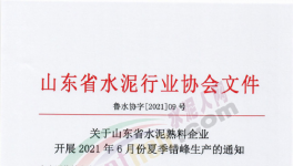 定了！6月11日開始！這111條水泥生產(chǎn)線停產(chǎn)！