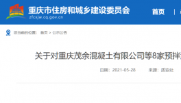 這一地區(qū)8家預(yù)拌混凝土生產(chǎn)企業(yè)違規(guī)被通報(bào)！