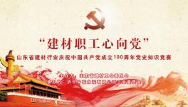 濟(jì)寧中聯(lián)成功舉辦慶祝中國(guó)共產(chǎn)黨成立100周年黨史知識(shí)競(jìng)賽 ！