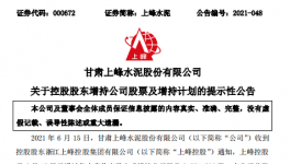 大股東增持上峰水泥，彰顯對(duì)公司的發(fā)展信心！