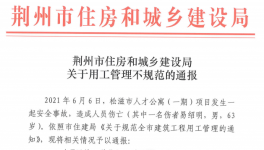 因招錄60歲以上男性施工被通報(bào)！立即停工整改！