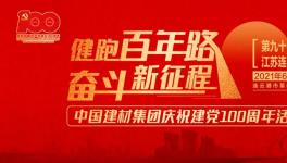 繼93站“健跑百年路，奮斗新征程”活動，中建材再接力！