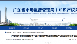 廣東市場監(jiān)管局通告：1個批次P.S.A32.5水泥氯離子不合格！