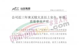 山水水泥妥善經(jīng)營！聲稱三年無較大事故！