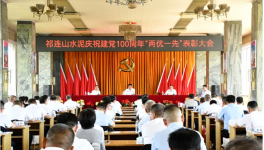 祁連山“兩優(yōu)一先”表彰會！賀黨百年！