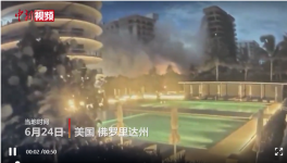 美住宅樓坍塌失聯(lián)99人，拜登批準(zhǔn)進(jìn)入緊急狀態(tài)！