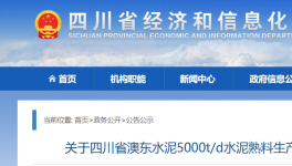 澳東水泥5000t/d生產(chǎn)線升級(jí)改造公告！