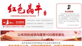 特刊！紅色晶牛以優(yōu)異成績(jī)向黨獻(xiàn)禮！