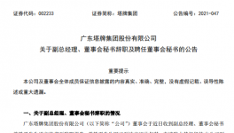廣州塔牌集團(tuán)副總、董秘退休辭職！