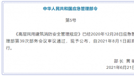 高層消防安全管理！即將在8月實(shí)施！