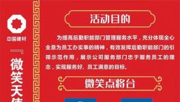 微笑點(diǎn)將臺(tái)！中建材舉辦“微笑天使”活動(dòng)！