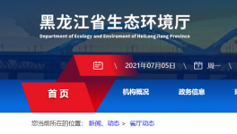 黑龍江省生態(tài)環(huán)境廳喊你來舉報(bào)！