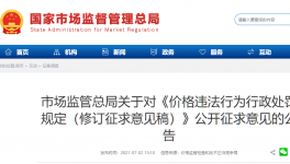 《價格違法行為行政處罰規(guī)定》征求意見！