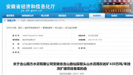 南方水泥一礦山改擴(kuò)建項(xiàng)目備案通過(guò)！