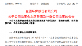 金圓環(huán)保監(jiān)事會(huì)主席王利華女士辭職！